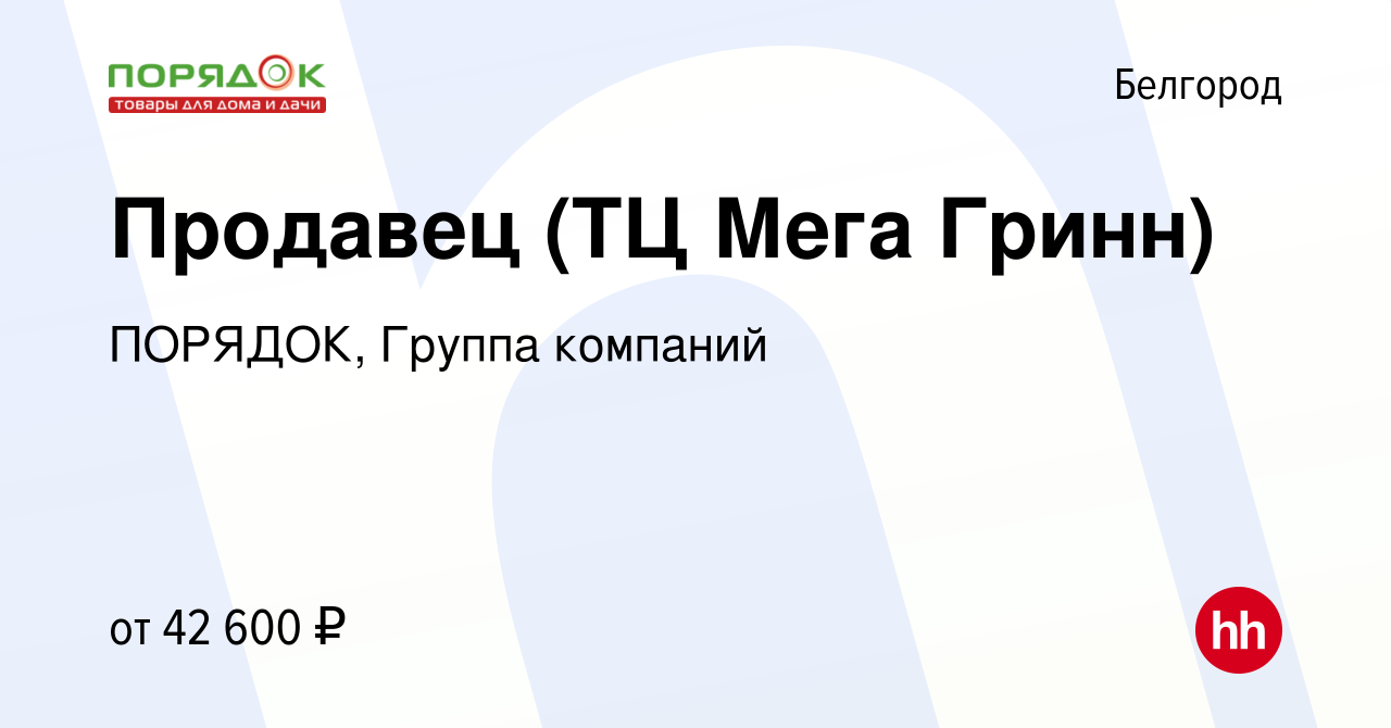 Вакансия Продавец (ТЦ Мега Гринн) в Белгороде, работа в компании ПОРЯДОК,  Группа компаний