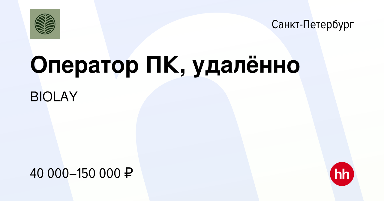 Вакансия Оператор ПК, удалённо в Санкт-Петербурге, работа в компанииBIOLAY