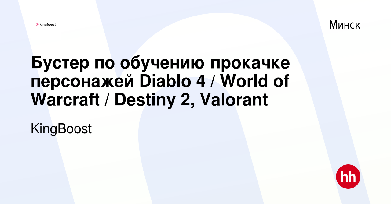 Вакансия Бустер по обучению прокачке персонажей Diablo 4 / World of  Warcraft / Destiny 2, Valorant в Минске, работа в компании KingBoost  (вакансия в архиве c 18 октября 2023)