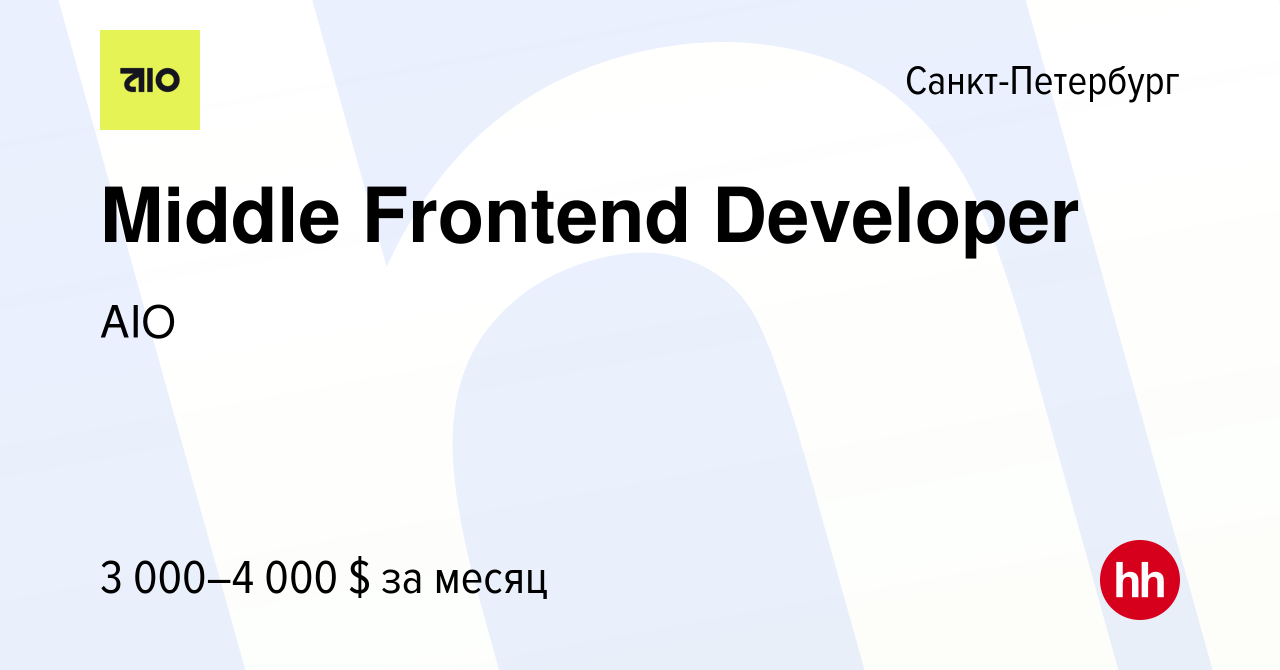 Вакансия Middle Frontend Developer в Санкт-Петербурге, работа в компании  AIO (вакансия в архиве c 18 октября 2023)