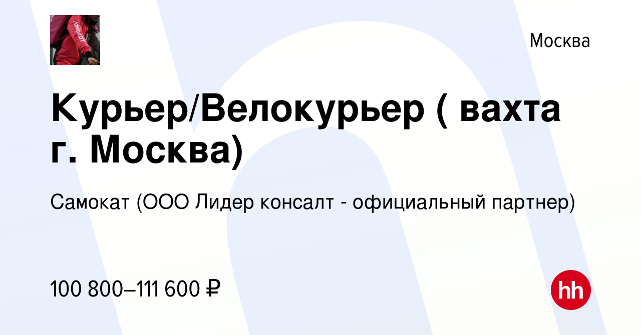 Вакансия Курьер/Велокурьер ( вахта г. Москва) в Москве, работа в компании  Самокат (ООО Лидер консалт - официальный партнер) (вакансия в архиве c 16  апреля 2024)