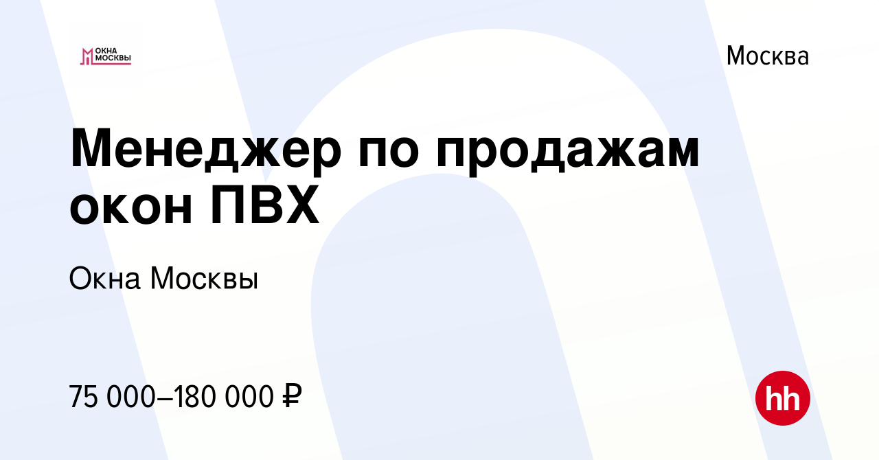 Вакансия Менеджер по продажам окон ПВХ в Москве, работа в компании Окна  Москвы (вакансия в архиве c 17 ноября 2023)