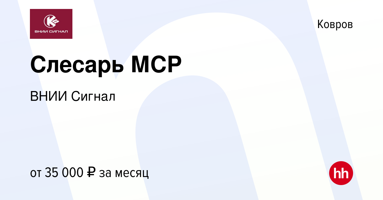 Вакансия Слесарь МСР в Коврове, работа в компании ВНИИ Сигнал (вакансия в  архиве c 18 октября 2023)