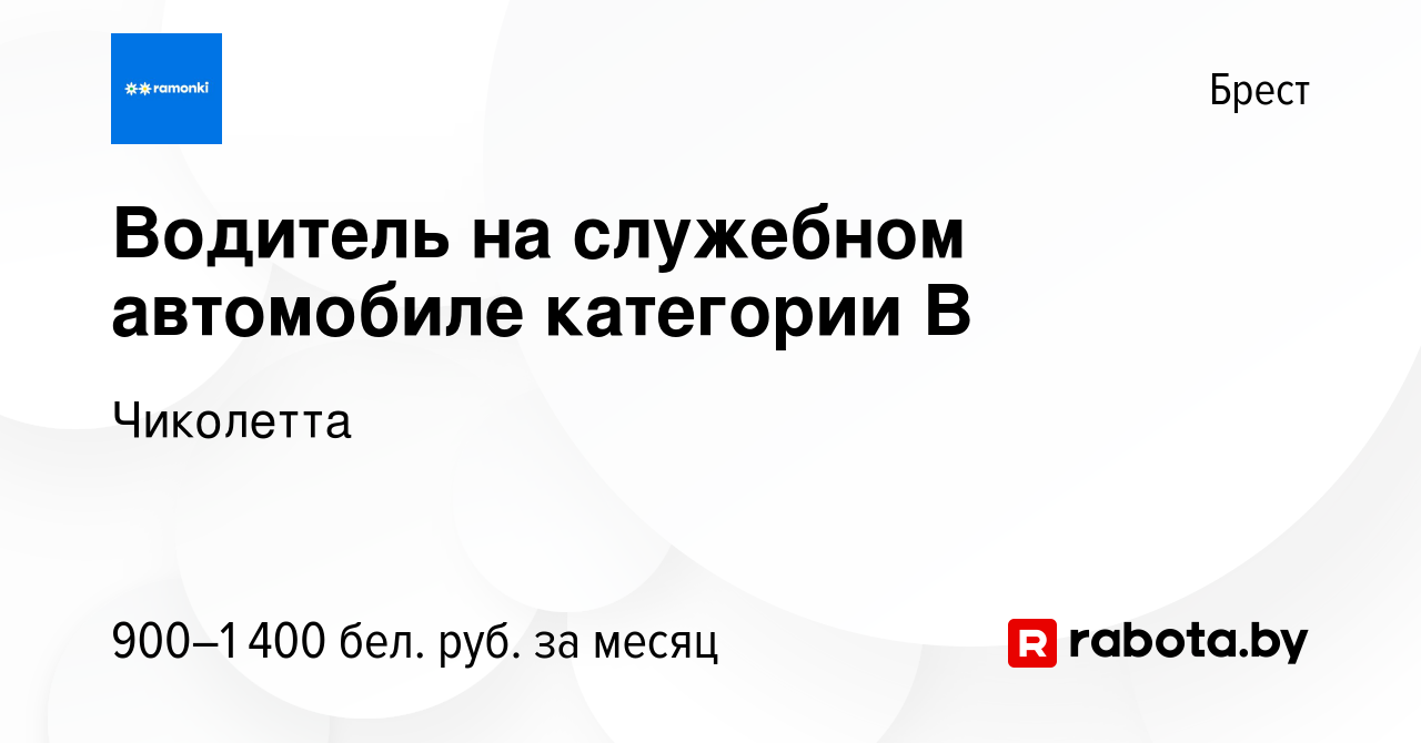 Вакансия Водитель на служебном автомобиле категории B в Бресте, работа в  компании Чиколетта (вакансия в архиве c 18 октября 2023)