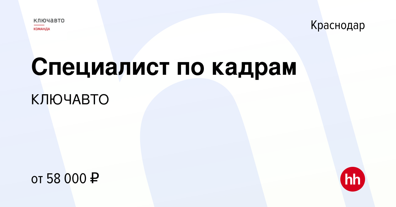 Вакансия Специалист по кадрам в Краснодаре, работа в компании КЛЮЧАВТО  (вакансия в архиве c 16 ноября 2023)