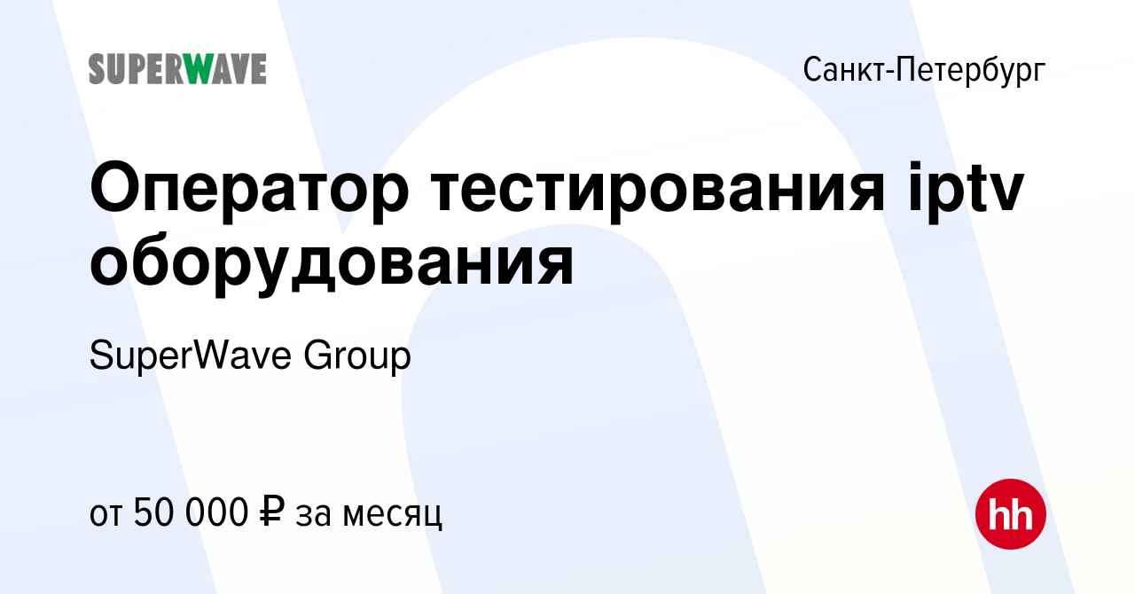 Вакансия Оператор тестирования роутеров в Санкт-Петербурге, работа в  компании SuperWave Group