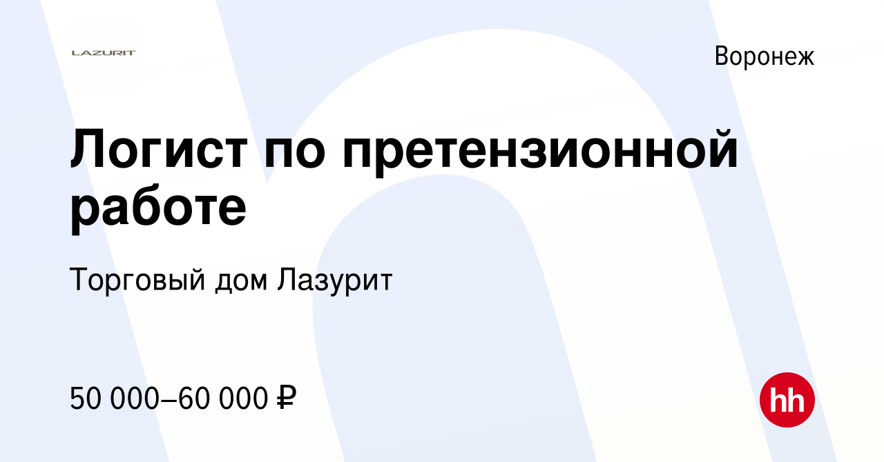 Вакансия Логист по претензионной работе в Воронеже, работа в компании  Торговый дом Лазурит (вакансия в архиве c 28 сентября 2023)