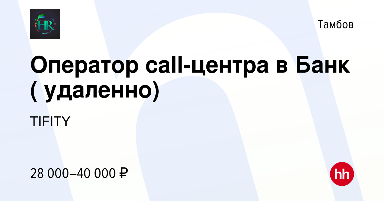 Вакансия Оператор call-центра в Банк ( удаленно) в Тамбове, работа в  компании TIFITY (вакансия в архиве c 18 октября 2023)