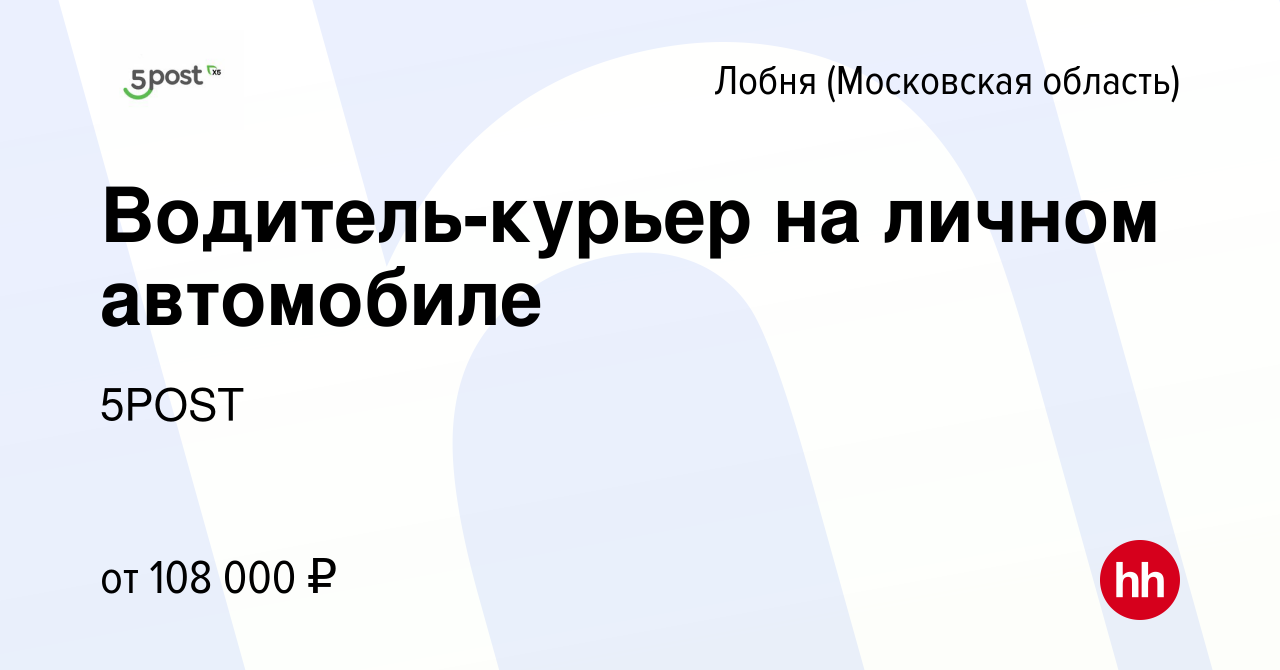 Вакансия Водитель-курьер на личном автомобиле в Лобне, работа в компании  5POST (вакансия в архиве c 18 октября 2023)