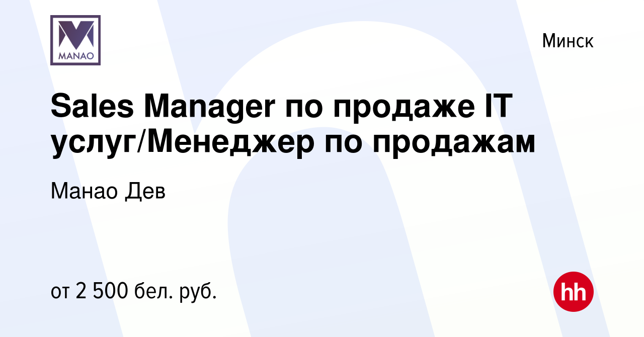 Вакансия Sales Manager по продаже IT услуг/Менеджер по продажам в Минске,  работа в компании Манао Дев (вакансия в архиве c 18 октября 2023)