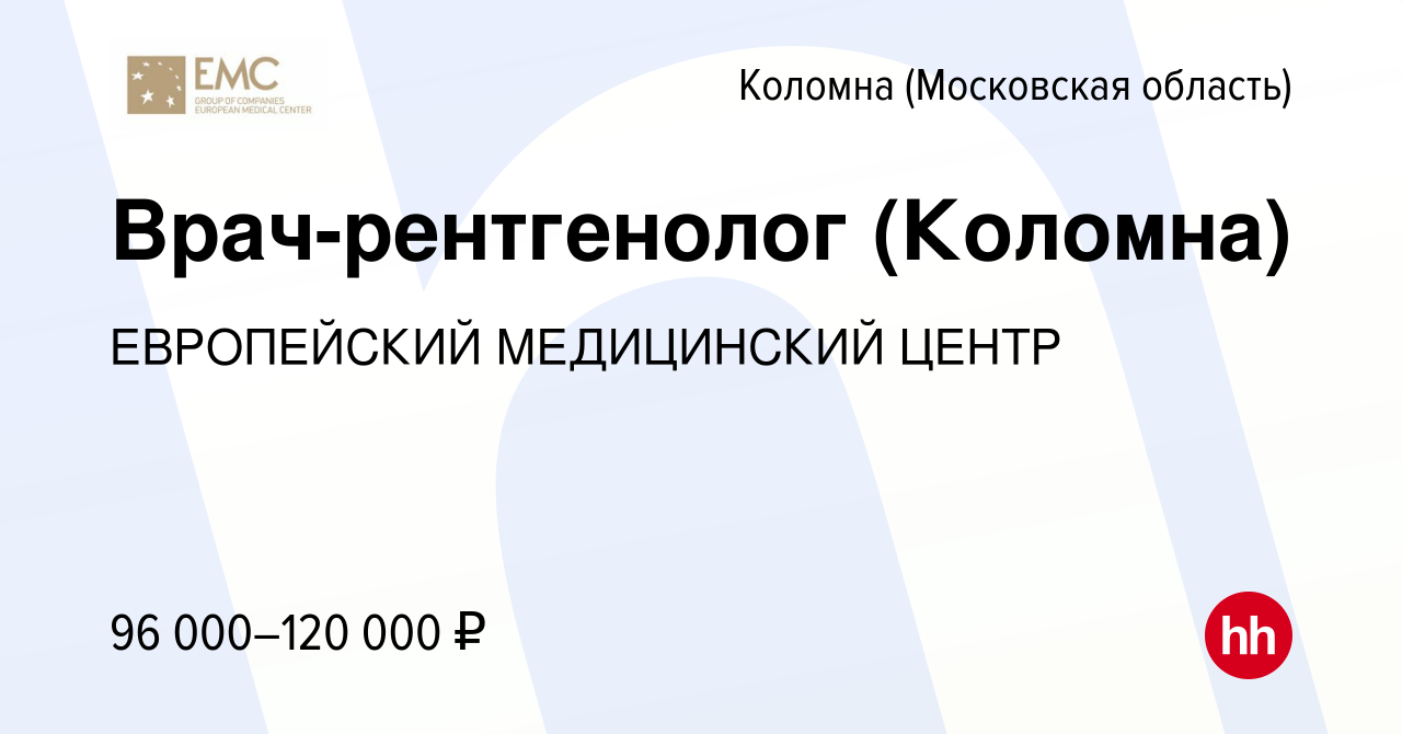 Вакансия Врач-рентгенолог (Коломна) в Коломне, работа в компании  ЕВРОПЕЙСКИЙ МЕДИЦИНСКИЙ ЦЕНТР