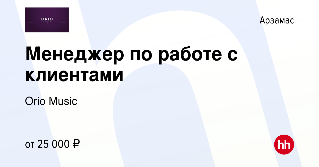 Вакансия Менеджер по работе с клиентами в Арзамасе, работа в компании Orio  Music (вакансия в архиве c 18 октября 2023)