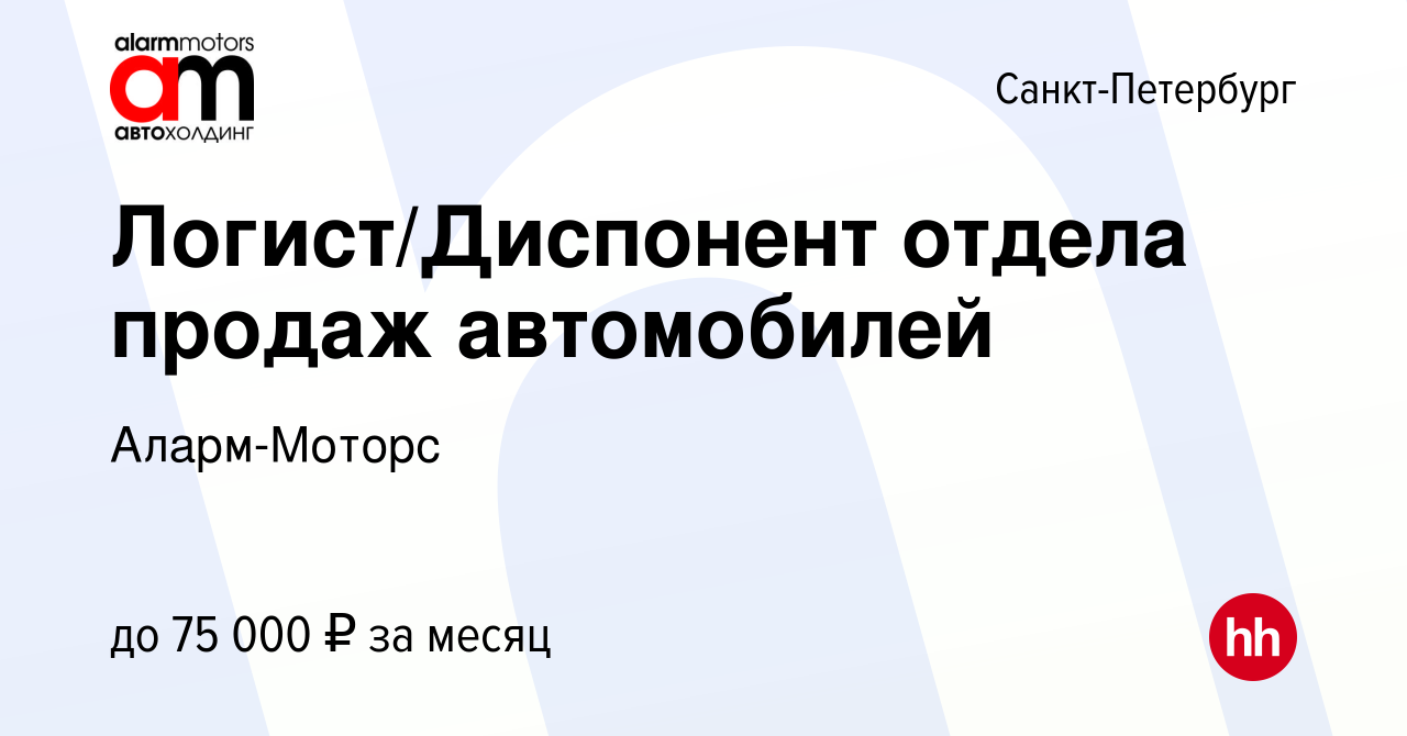 Вакансия Логист/Диспонент отдела продаж автомобилей в Санкт-Петербурге,  работа в компании Аларм-Моторс (вакансия в архиве c 15 октября 2023)