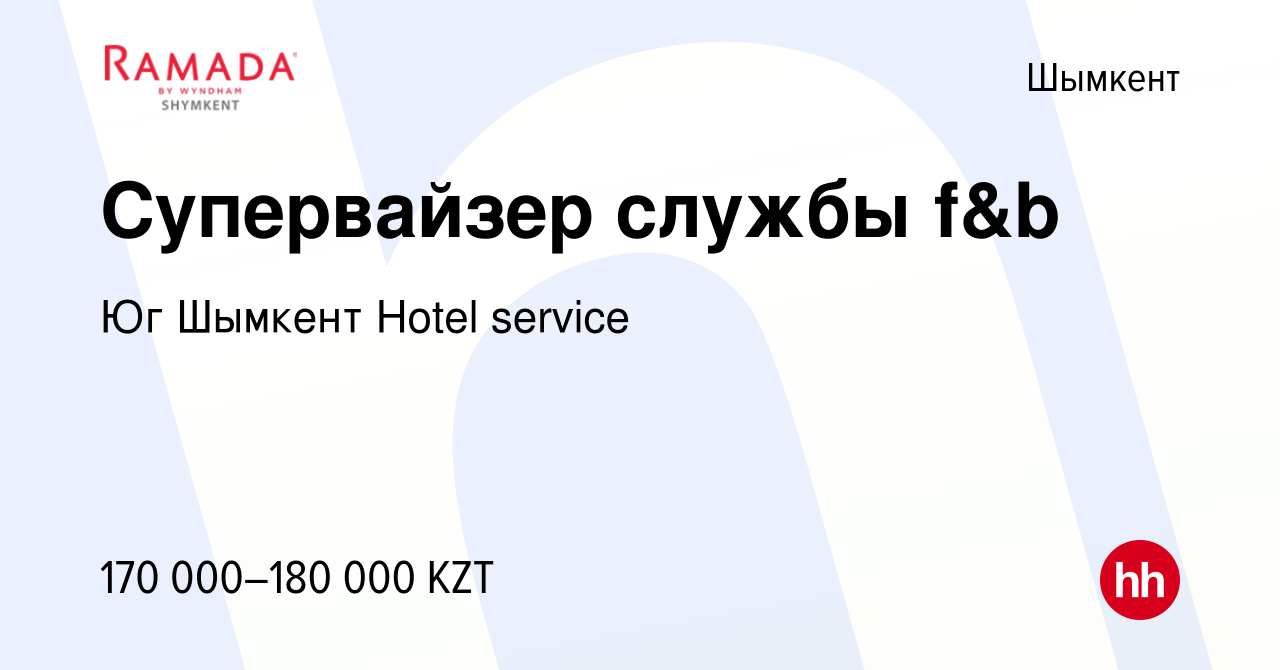 Вакансия Супервайзер службы f&b в Шымкенте, работа в компании Юг Шымкент  Hotel service (вакансия в архиве c 9 октября 2023)