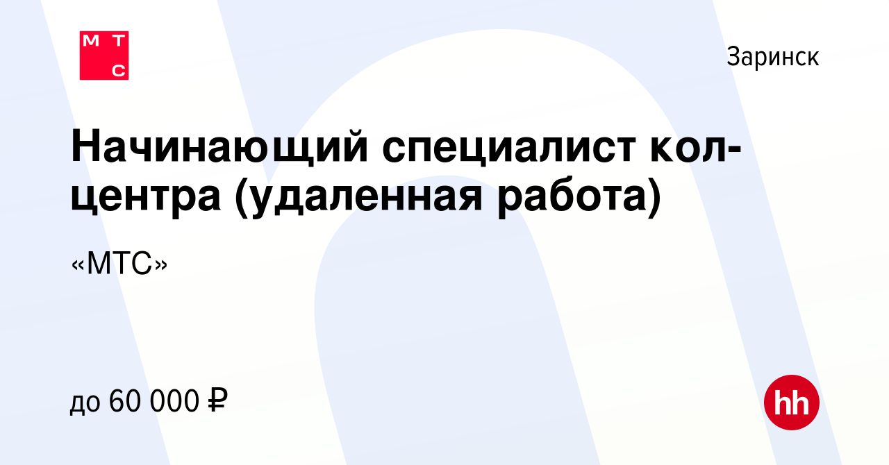 Вакансия Начинающий специалист call-центра (удаленная работа) в Заринске,  работа в компании «МТС»