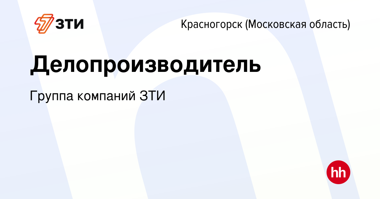 Вакансия Делопроизводитель в Красногорске, работа в компании Группа  компаний ЗТИ (вакансия в архиве c 25 октября 2023)