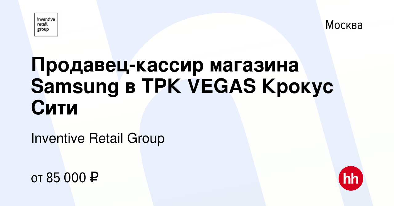 Вакансия Продавец-кассир магазина Samsung в ТРК VEGAS Крокус Сити в Москве,  работа в компании Inventive Retail Group, Samsung (вакансия в архиве c 3  октября 2023)