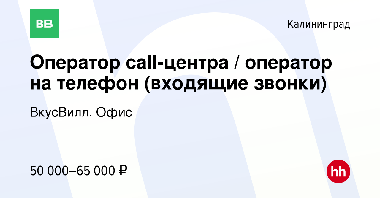 Вакансия Оператор call-центра / оператор на телефон (входящие звонки) в  Калининграде, работа в компании ВкусВилл. Офис (вакансия в архиве c 8  февраля 2024)