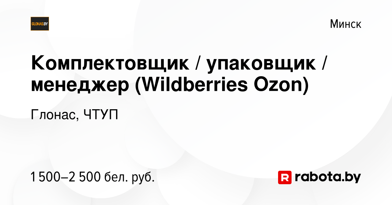 Вакансия Комплектовщик / упаковщик / менеджер (Wildberries Ozon) в Минске,  работа в компании Глонас, ЧТУП (вакансия в архиве c 18 октября 2023)