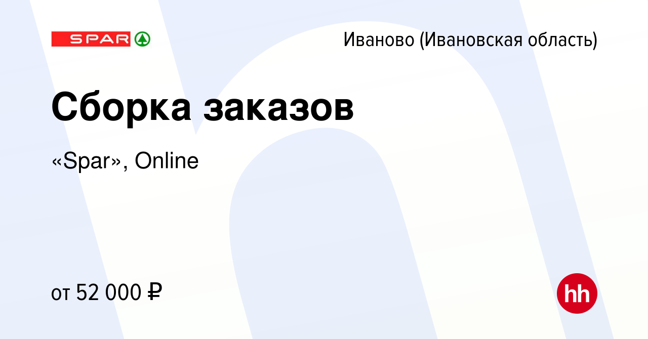 Вакансия Сборка заказов в Иваново, работа в компании «Spar», Online