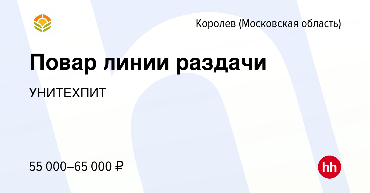 Вакансия Повар линии раздачи в Королеве, работа в компании УНИТЕХПИТ  (вакансия в архиве c 18 октября 2023)