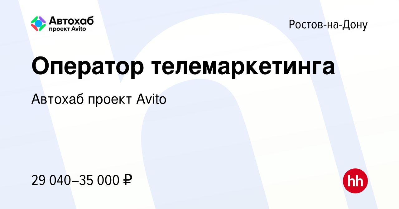 Вакансия Оператор телемаркетинга в Ростове-на-Дону, работа в компании  Автохаб проект Avito (вакансия в архиве c 28 октября 2023)