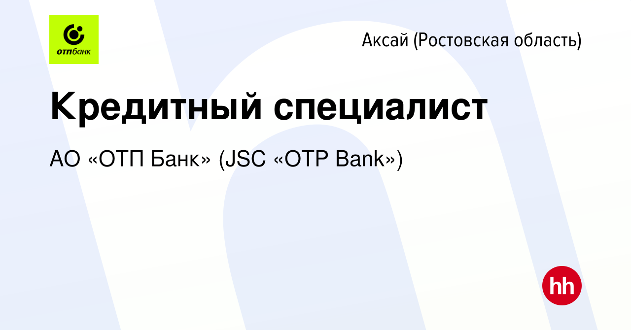 Вакансия Кредитный специалист в Аксае, работа в компании АО «ОТП Банк» (JSC  «OTP Bank») (вакансия в архиве c 18 октября 2023)