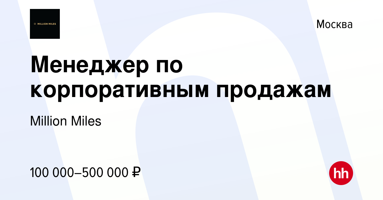 Вакансия Менеджер по корпоративным продажам в Москве, работа в компании  Million Miles (вакансия в архиве c 18 октября 2023)