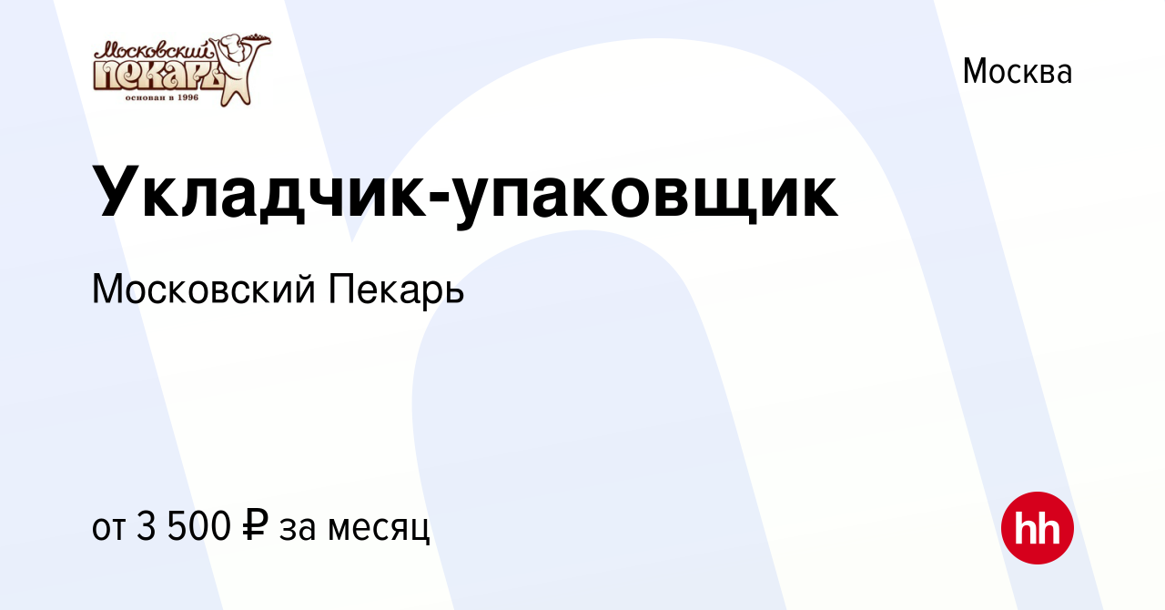 Вакансия Укладчик-упаковщик в Москве, работа в компании Московский Пекарь  (вакансия в архиве c 18 октября 2023)