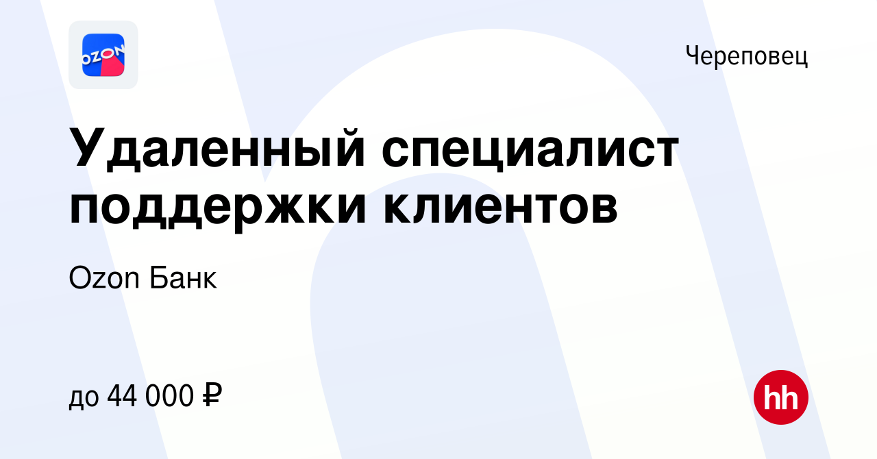 Вакансия Удаленный специалист поддержки клиентов в Череповце, работа в  компании Ozon Fintech (вакансия в архиве c 17 октября 2023)