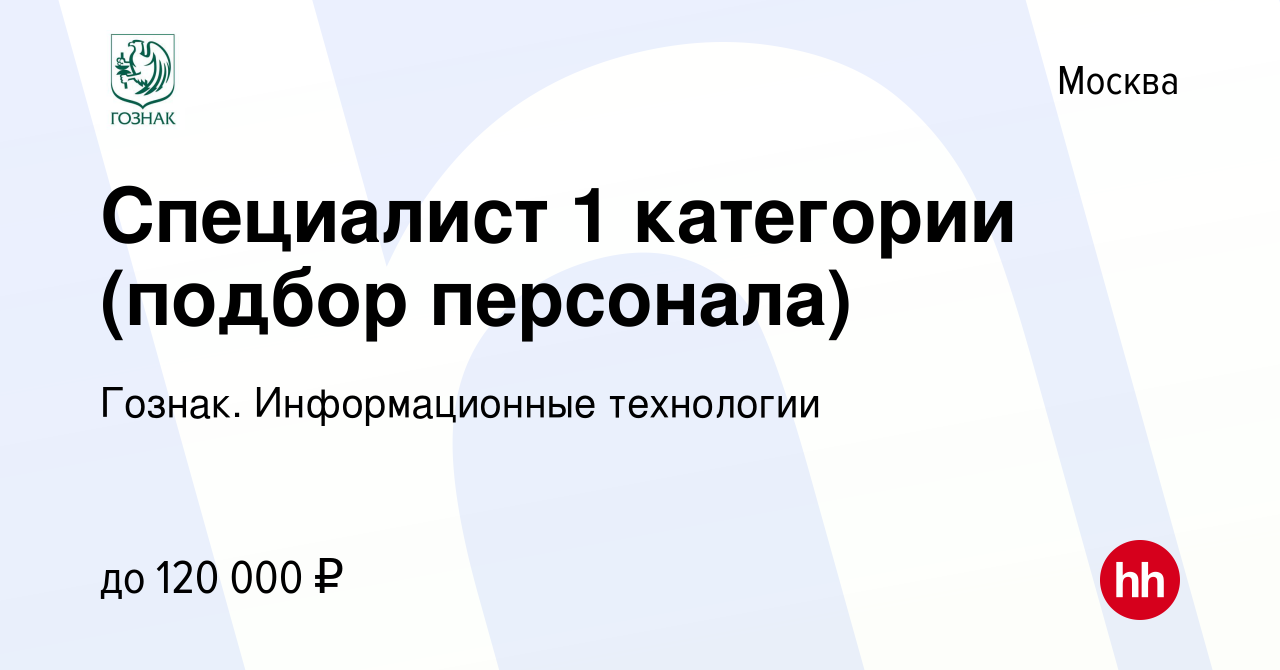 Вакансия Специалист 1 категории (подбор персонала) в Москве, работа в  компании Гознак. Информационные технологии (вакансия в архиве c 17 октября  2023)