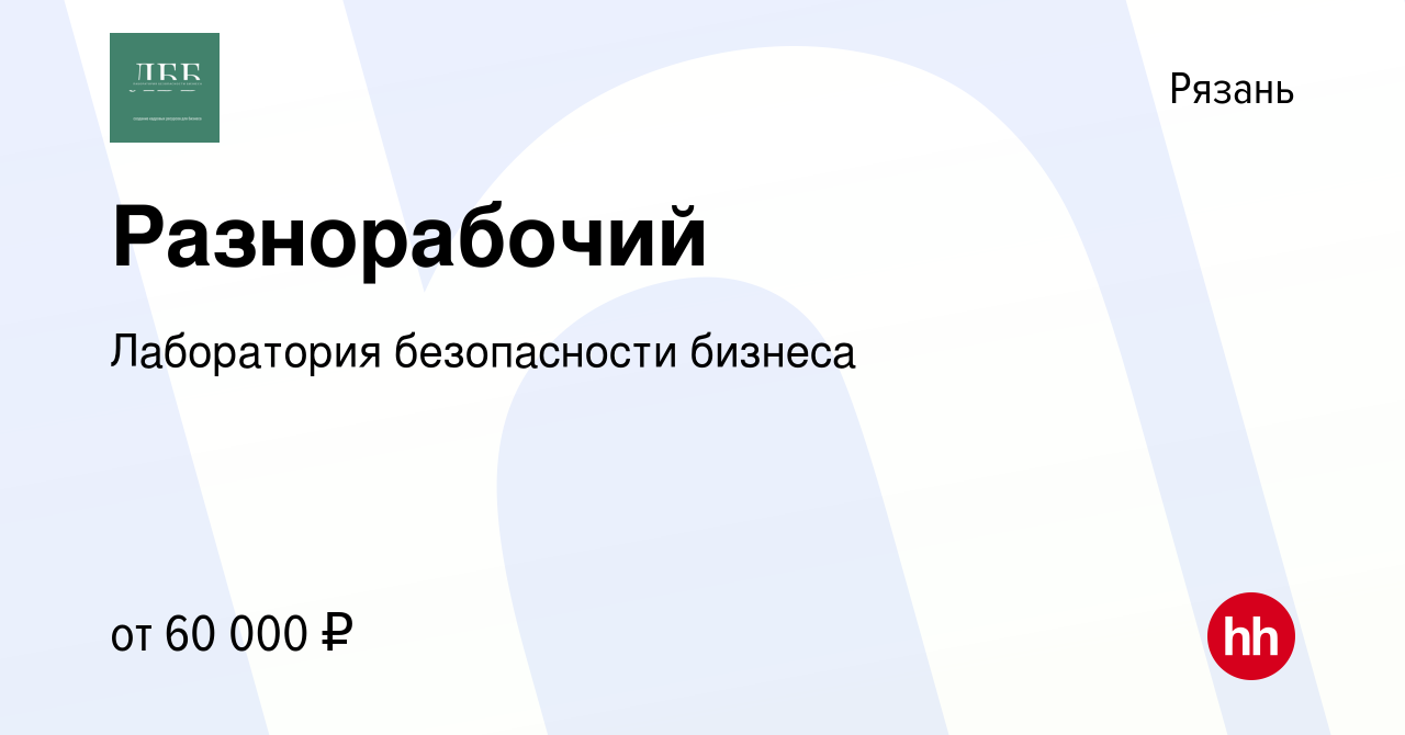 Вакансия Разнорабочий в Рязани, работа в компании Лаборатория безопасности  бизнеса (вакансия в архиве c 11 ноября 2023)