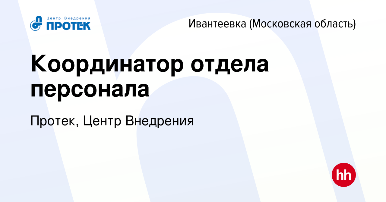 Вакансия Координатор отдела персонала в Ивантеевке, работа в компании  Протек, Центр Внедрения (вакансия в архиве c 23 октября 2023)