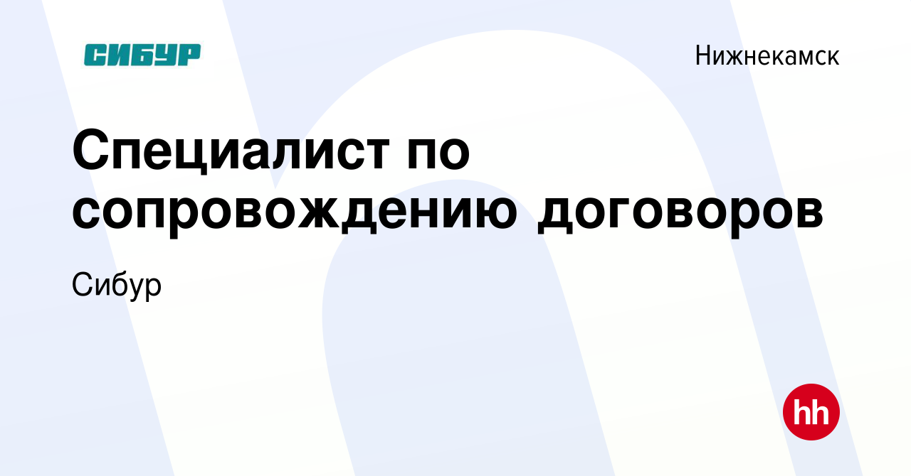 Вакансия Специалист по сопровождению договоров в Нижнекамске, работа в  компании Сибур (вакансия в архиве c 3 ноября 2023)