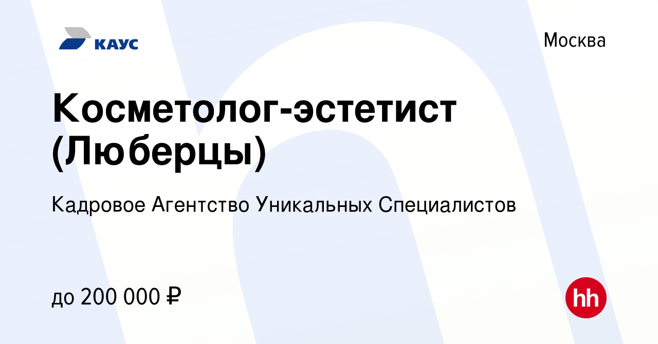 Вакансия Косметолог-эстетист (Люберцы) в Москве, работа в компании Кадровое  Агентство Уникальных Специалистов (вакансия в архиве c 18 октября 2023)