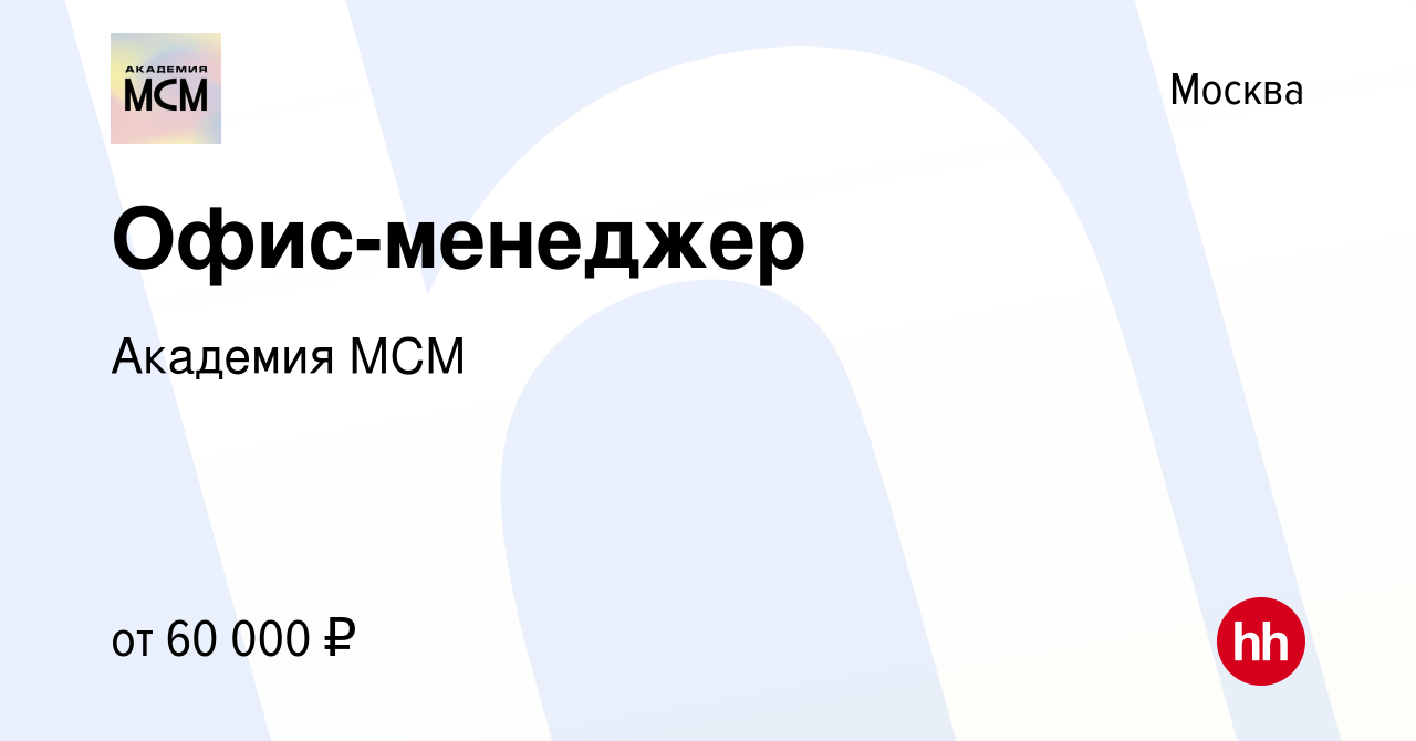 Вакансия Офис-менеджер в Москве, работа в компании Академия МСМ (вакансия в  архиве c 18 октября 2023)