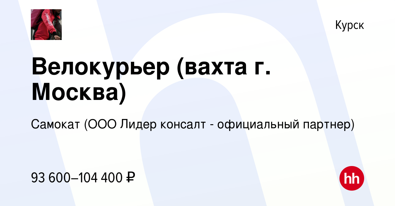 Вакансия Велокурьер (вахта г. Москва) в Курске, работа в компании Самокат  (ООО Лидер консалт - официальный партнер) (вакансия в архиве c 4 декабря  2023)