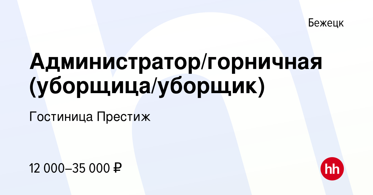 Вакансия Администратор/горничная (уборщица/уборщик) в Бежецке, работа в  компании Гостиница Престиж (вакансия в архиве c 18 октября 2023)