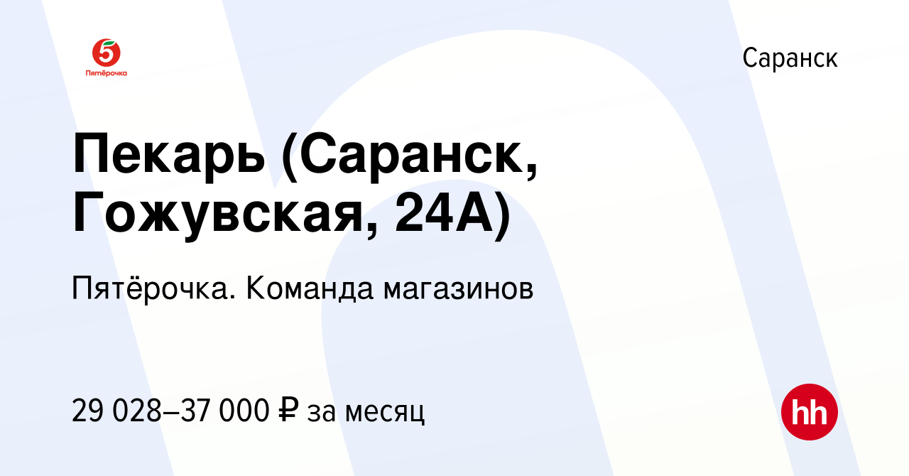 Вакансия Пекарь (Саранск, Гожувская, 24А) в Саранске, работа в компании  Пятёрочка. Команда магазинов (вакансия в архиве c 18 октября 2023)