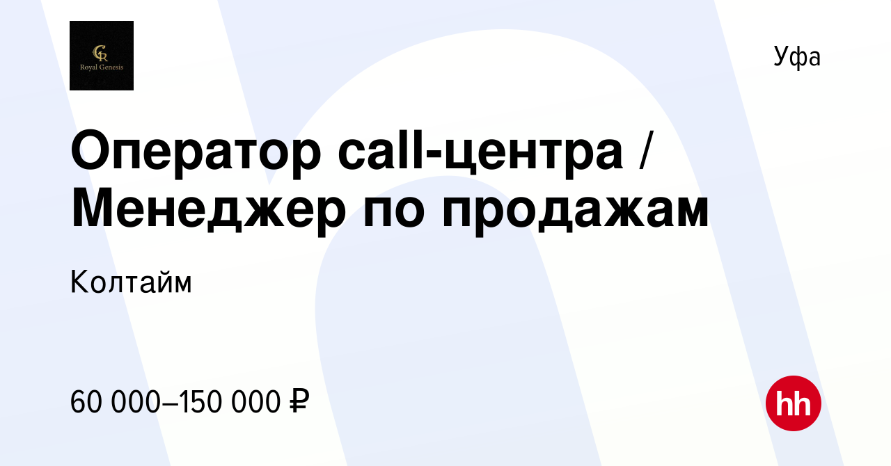 Вакансия Оператор call-центра / Менеджер по продажам в Уфе, работа в  компании Колтайм (вакансия в архиве c 9 января 2024)