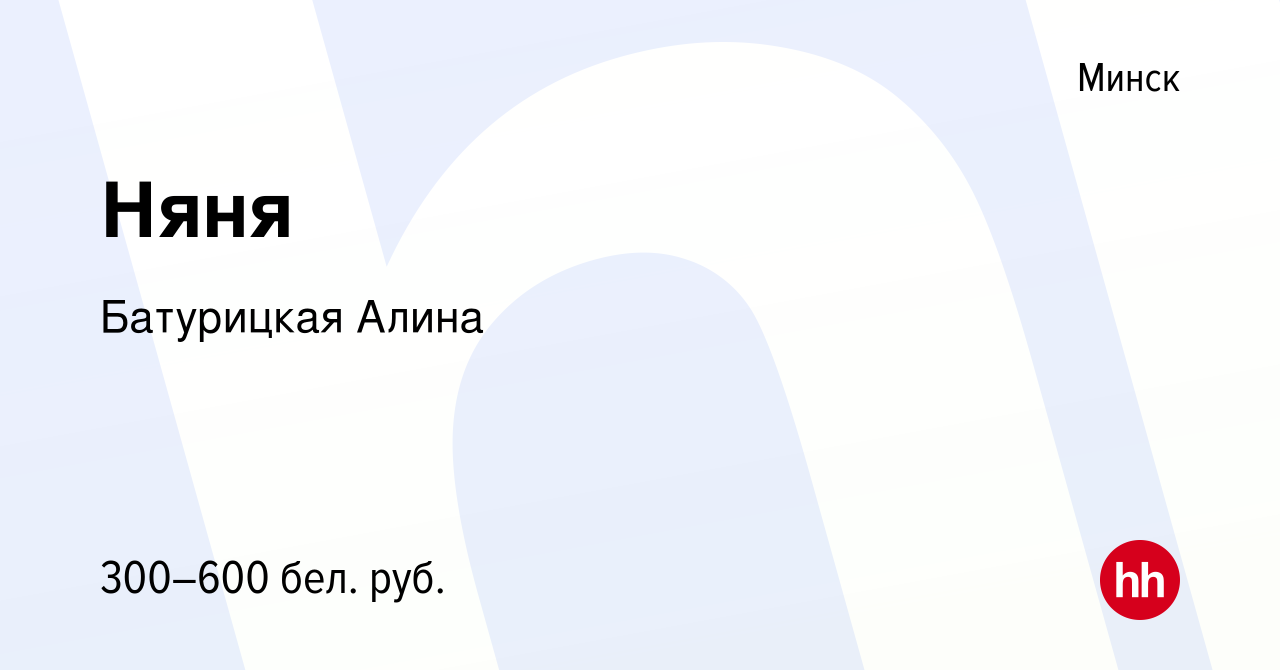 Вакансия Няня в Минске, работа в компании Батурицкая Алина (вакансия в  архиве c 18 октября 2023)