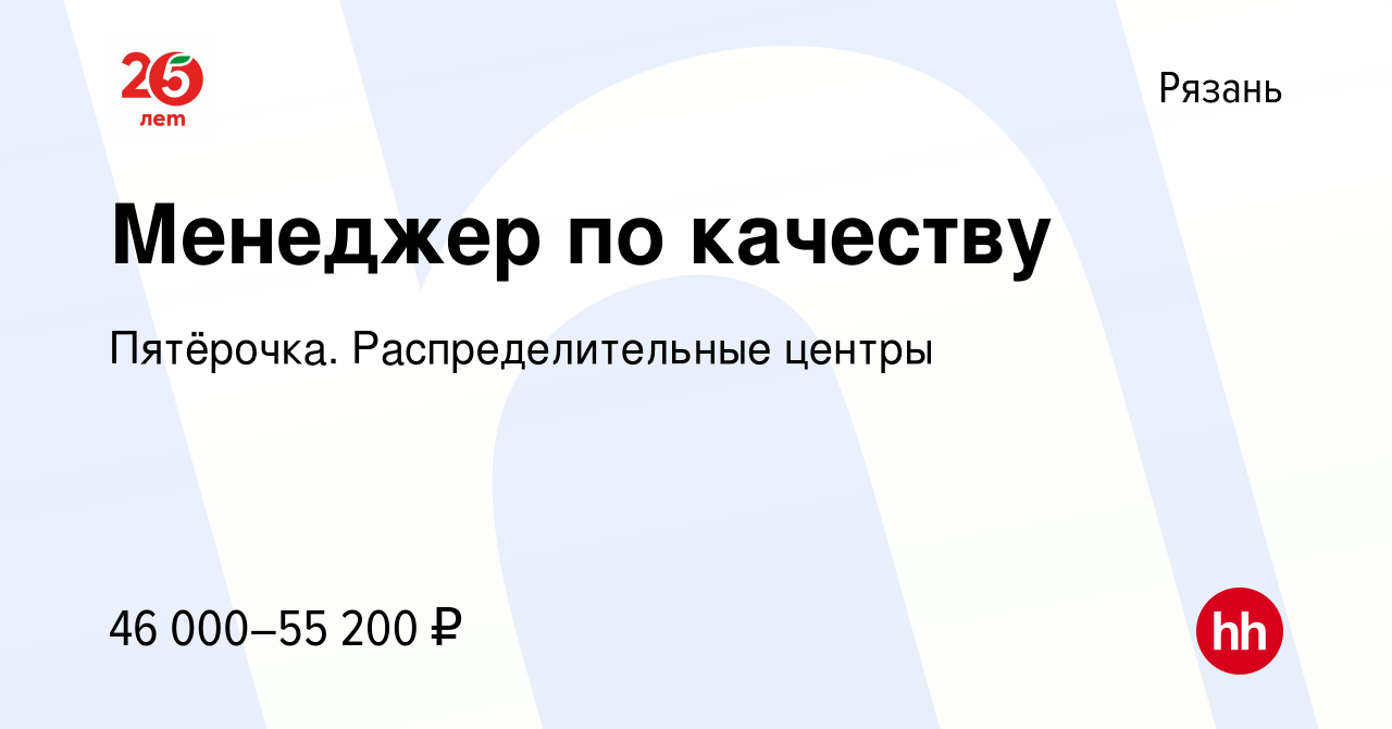 Вакансия Менеджер по качеству в Рязани, работа в компании Пятёрочка.  Распределительные центры (вакансия в архиве c 11 января 2024)