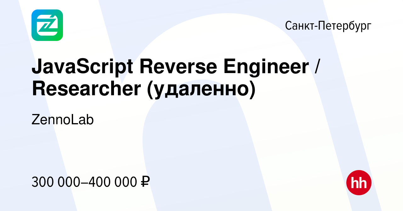 Вакансия JavaScript Reverse Engineer / Researcher (удаленно) в  Санкт-Петербурге, работа в компании ZennoLab (вакансия в архиве c 16 марта  2024)