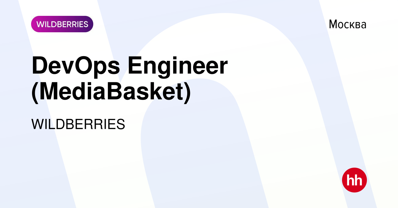 Вакансия DevOps Engineer (MediaBasket) в Москве, работа в компании  WILDBERRIES (вакансия в архиве c 18 октября 2023)