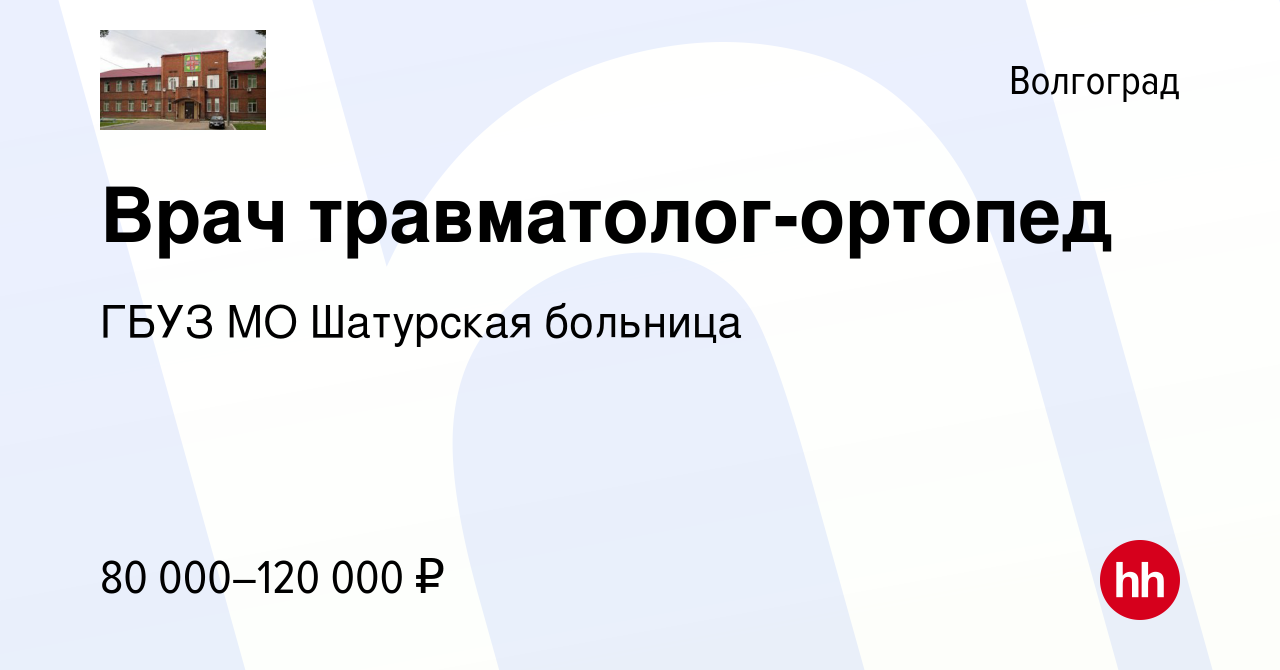 Вакансия Врач травматолог-ортопед в Волгограде, работа в компании ГБУЗ МО  Шатурская больница (вакансия в архиве c 18 октября 2023)