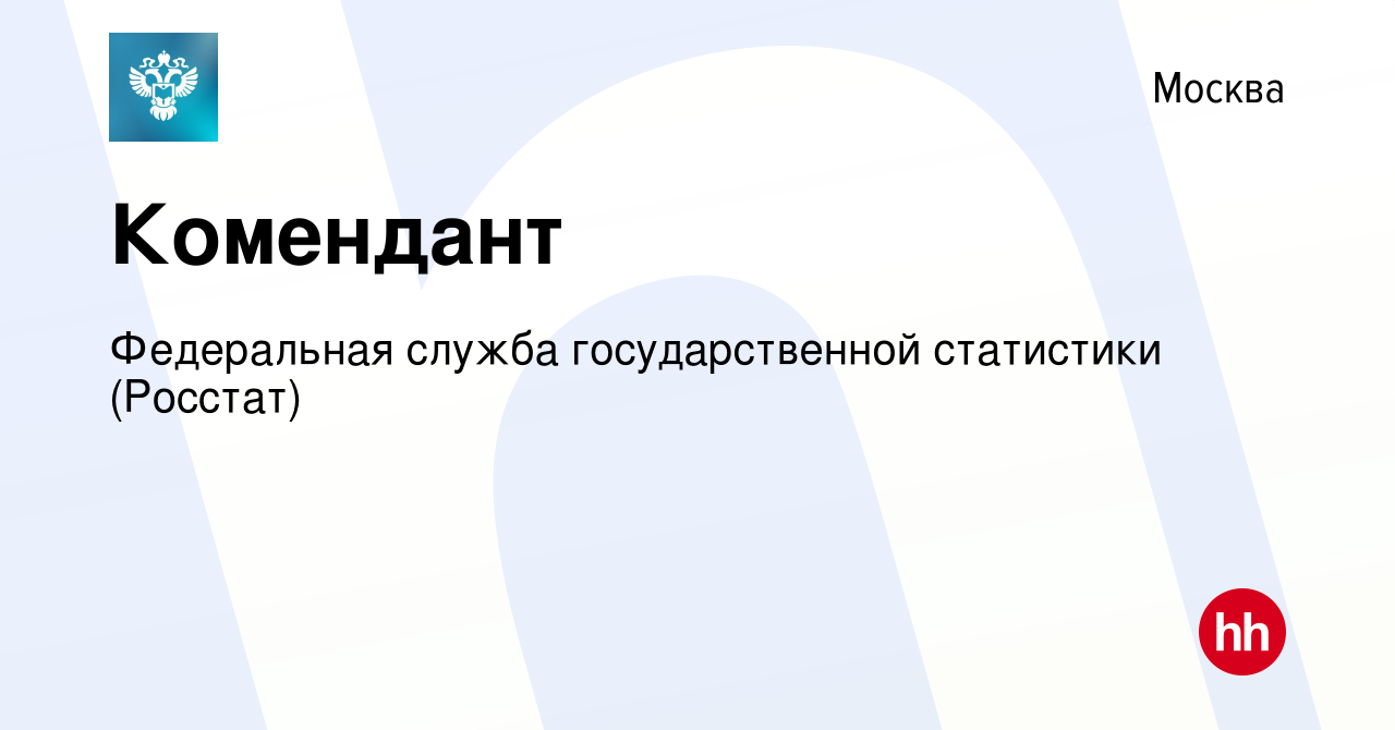 Вакансия Комендант в Москве, работа в компании Федеральная служба  государственной статистики (Росстат) (вакансия в архиве c 3 ноября 2023)