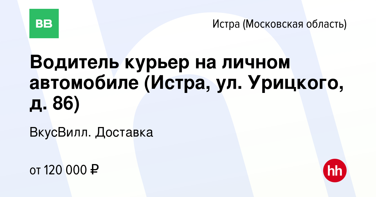 Вакансия Водитель курьер на личном автомобиле (Истра, ул. Урицкого, д. 86)  в Истре, работа в компании ВкусВилл. Доставка (вакансия в архиве c 1 марта  2024)