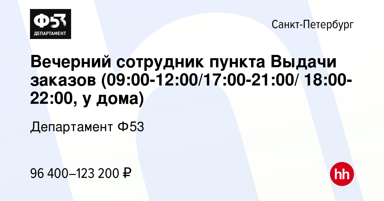 Вакансия Вечерний сотрудник пункта Выдачи заказов (09:00-12:00/17:00-21:00/  18:00-22:00, у дома) в Санкт-Петербурге, работа в компании Департамент Ф53  (вакансия в архиве c 18 октября 2023)