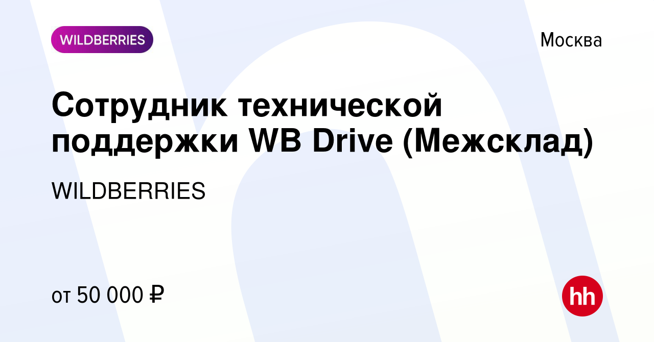 Вакансия Сотрудник технической поддержки WB Drive (Межсклад) в Москве,  работа в компании WILDBERRIES (вакансия в архиве c 23 октября 2023)