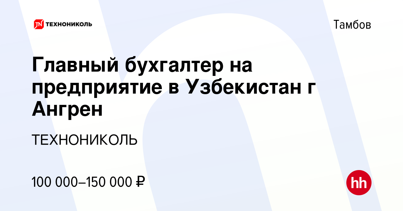 Вакансия Главный бухгалтер на предприятие в Узбекистан г Ангрен в Тамбове,  работа в компании ТехноНИКОЛЬ (вакансия в архиве c 18 сентября 2023)